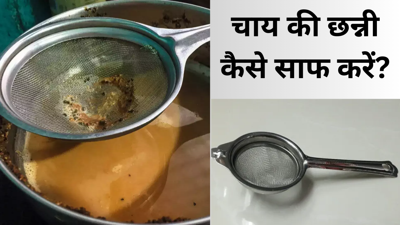 टेनिस चेन सफाई: आसान तरीके और घरेलू नुस्खे