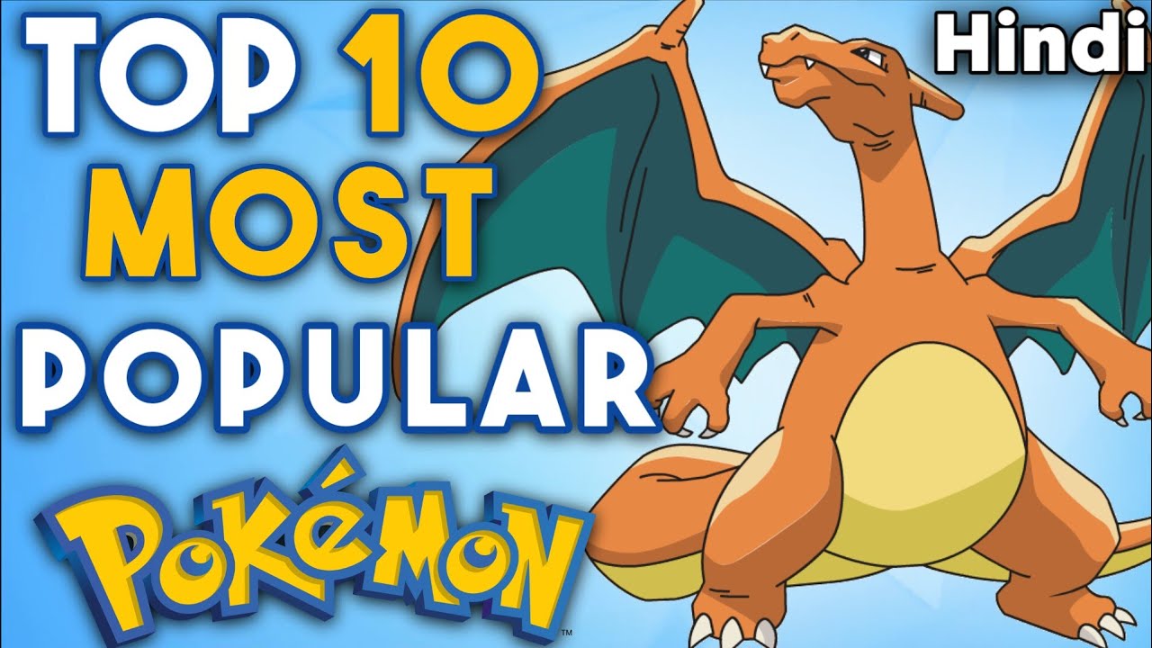 सबसे पॉपुलर pokemon msg tone कौन से हैं (टॉप 10 लिस्ट देखें)