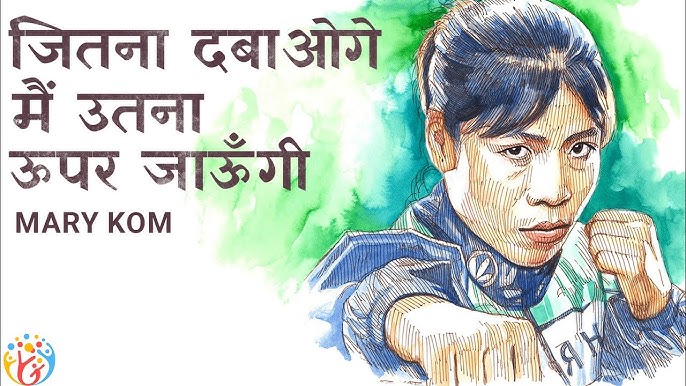 क्या आप मेरी कॉम के बारे में सब कुछ जानते हैं? सवाल और जवाब यहां देखें