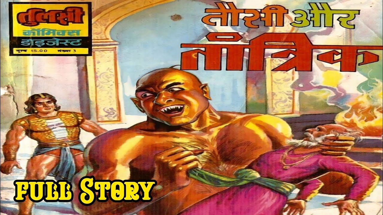 तुलसी कॉमिक्स के बारे में सब कुछ (इतिहास, कलाकार, और कहानियां)