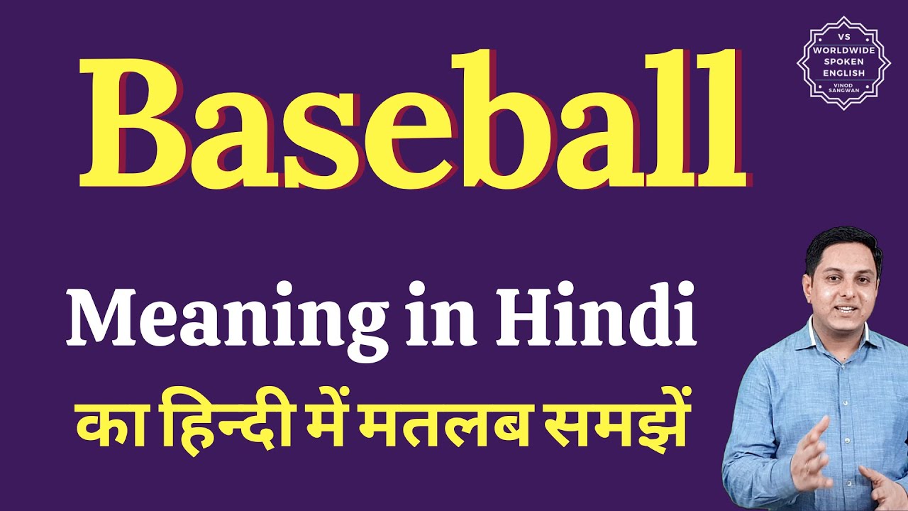 एग्गी बेसबॉल में अच्छा का क्या अर्थ है? पूरी जानकारी!