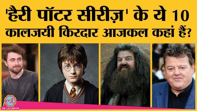 हैरी पॉटर टीम के नामों की लिस्ट: ग्रिफिंडर, स्लीथरीन और कौन-कौन से?