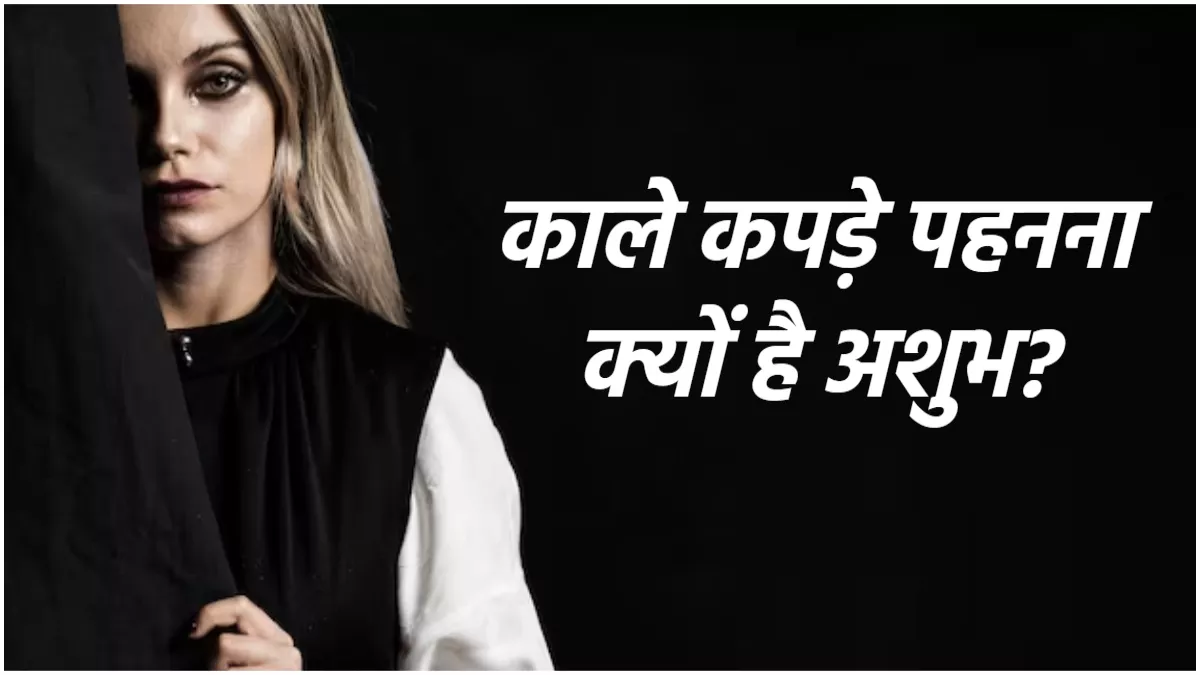 काली पोशाक पर टिप्पणी, ये हैं कहने के खास तरीके (तुरंत सीखें)