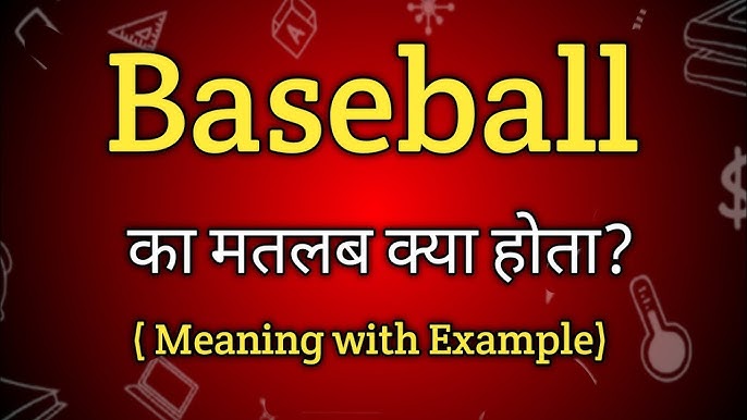 एग्गी बेसबॉल में अच्छा का क्या अर्थ है? पूरी जानकारी!
