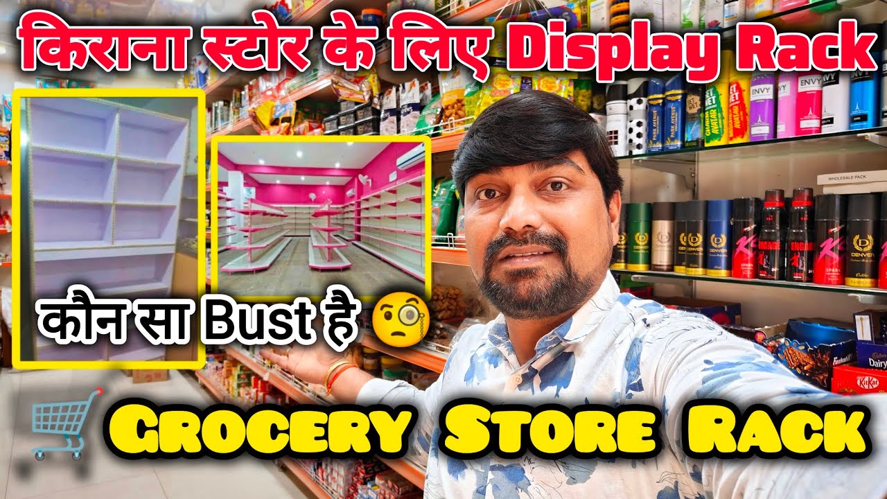 किराना रैक की कीमत (इन 5 टिप्स के साथ सही रैक चुनें)