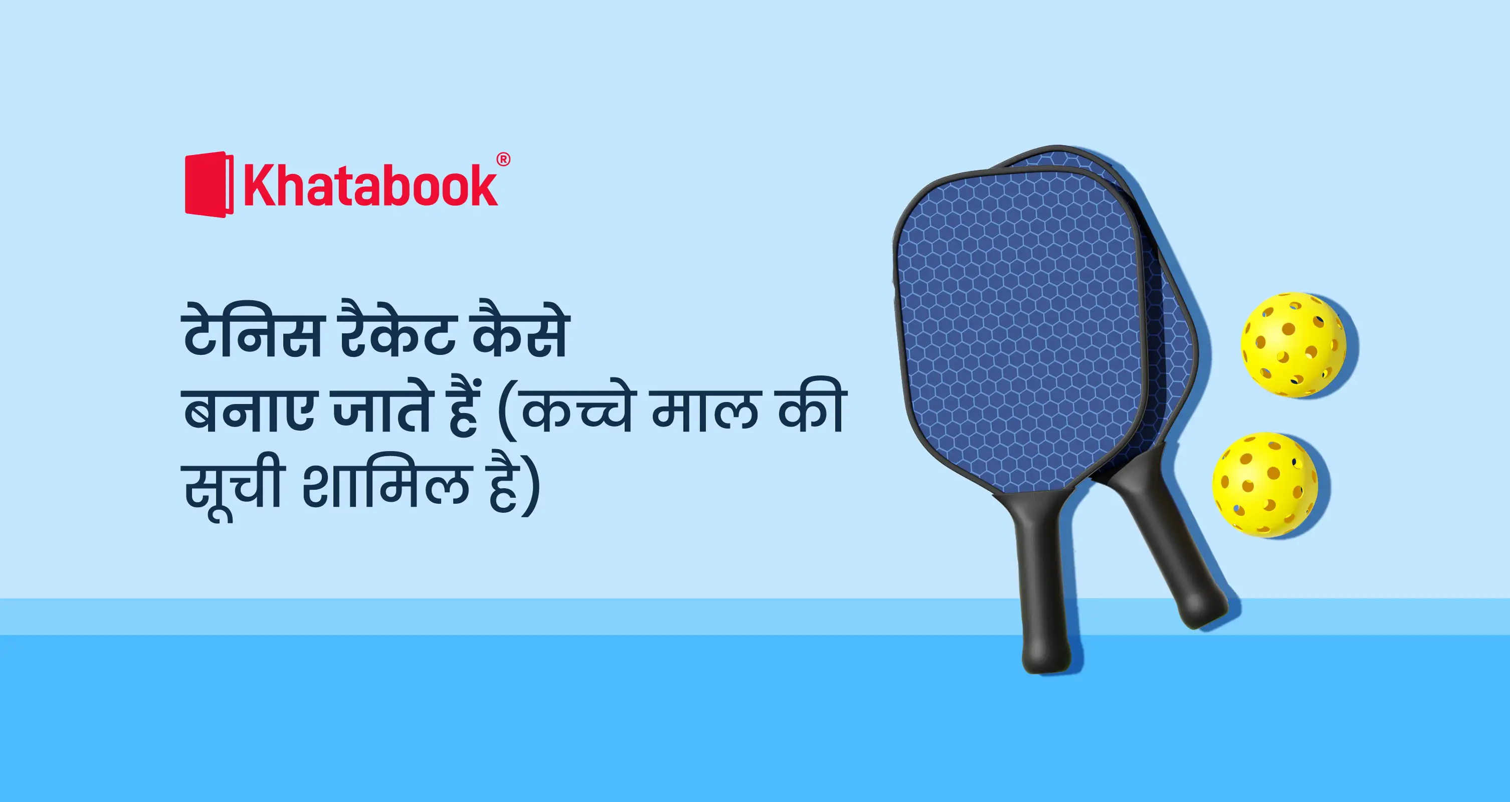 टेनिस रैकेट कैसे बनता है? ये है पूरी जानकारी!