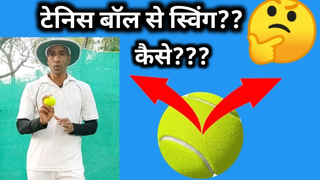 क्या हम टेनिस गेंद को स्विंग कर सकते हैं, और यह कैसे संभव है? (टेनिस बॉल स्विंग करने के टिप्स)