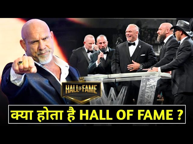 WWE हॉल ऑफ फेम कहां देखें (यह हैं सबसे अच्छे विकल्प)
